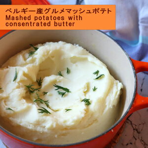 ベルギー産グルメマッシュポテト500g Mashed potatoes with concentrated butter