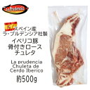 【不定貫】スペイン産イベリコ豚 骨付きロース 約500gチュレタ　592円/100gあたり 1