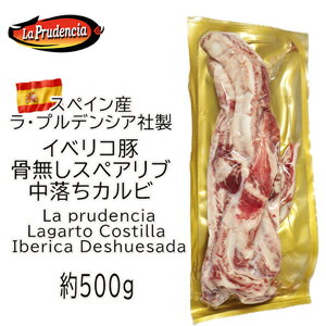 【不定貫】スペイン産イベリコ豚 リブフィンガー 約500g 中落ちカルビ ゲタカルビ　332円(税込)/100gあたり