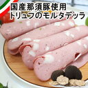 国産那須豚イタリア産サマートリュフ使用のモルタデッラスライス200g Italian summer truffle Mortadella sliced 200g