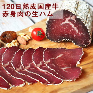 国産牛赤身肉のうまみ!!国産牛モモ部位使用白カビ熟成生ハム 40g×2セット120日以上熟成Bresaola Jambon Cru ブレザオラ イタリア 牛ハム父の日 敬老の日