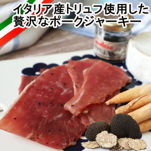 イタリア産トリュフ使用のポークジャーキー2セット truffle pork jerky