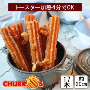 チュロス 20cm 17本 冷凍 業務用 お菓子 スイーツ 人気 時短 churros 日清フーズ チュリトス チュロッキー チェロス プレーン