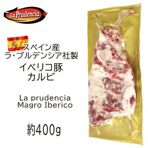 【不定貫】スペイン産イベリコ豚 カルビ約400g Magro Iberico 385円/100gあたり