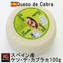 【不定貫】611円/100gスペインチーズ ケソデカブラ約100g 山羊乳のチーズです。Queso de Cabra