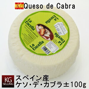 【不定貫】611円/100gスペインチーズ ケソデカブラ約100g 山羊乳のチーズです。Queso de Cabra