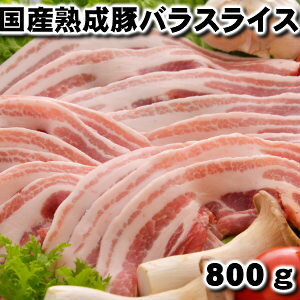 国産熟成豚バラスライス800g