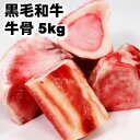 【Entry&ポイント14倍 25日限定】送料無料　黒毛和牛　牛骨　5Kg　02P01Mar15