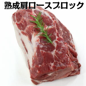 楽天わたせい【プレミアムデリカ】売れ筋★お肉屋さんの熟成豚肩ロースブロック約2.1kg! 豚肉 ブタ肉 豚 国産 送料無料♪ 焼肉 ステーキ とんかつ 料理に最適！！domestic pork shoulder+-2.1kg父の日 敬老の日