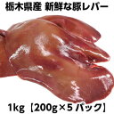 日本国産 　生豚レバー　豚レバー 　約1000g　猪肝　豚レバーブロック　 生肉　冷凍食品 冷凍のみ発送 加熱必要　 肝臓 豚肝