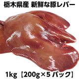 国産市場直送新鮮豚レバー200g(加熱用) domestic pork liver 200g父の日 敬老の日