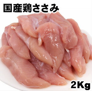国産鶏ささみ2kg　業務用　送料無料商品と同梱可能