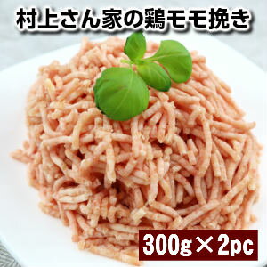 村上さん家の鶏モモ挽き6mm挽き600g 300g×2パック chicken minced meat 100g当/46.34円税込父の日 敬老..