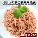 村上さん家の鶏モモ挽き6mm挽き600g　300g×2パック chicken minced meat　100g当/46.34円【税込】