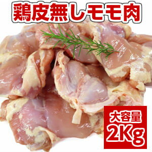 【鶏肉】【業務用】【唐揚用】業務用 大容量ブラジル産鶏もも肉皮無し chicken boneless leg父の日 敬老の日　冷凍2kg