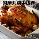 国産新鮮丸鶏中抜き1.3kg