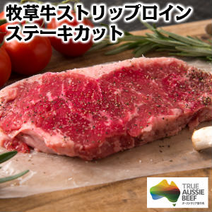 オーストラリア産牧草牛ストリップロインステーキカット約300g(サーロイン） Australian grass-fed beef strip loin steak cut父の日 敬老の日