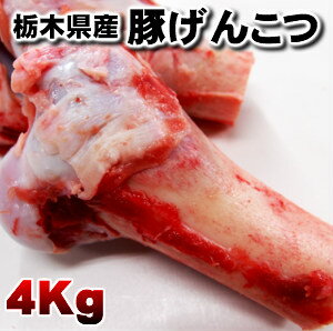 業務用産地直送国産げんこつ ゲンコツ 4kg※2分の1カット 豚骨 トンコツ 豚ゲンコツ 送料無料　国産父の日 敬老の日