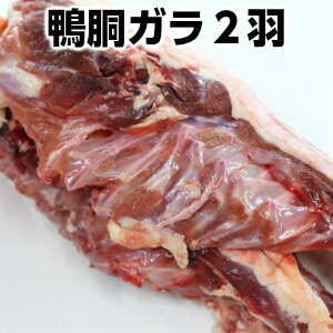 鴨胴ガラ2羽約700g〜約800g Duck carcass for soup stock父の日 敬老の日