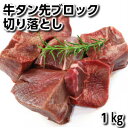 数量限定牛タン先ブロック切り落とし1kg 牛舌/牛赤身肉/牛たん/煮込み/シチュー/牛タン beef tongue chip1kg父の日 敬老の日