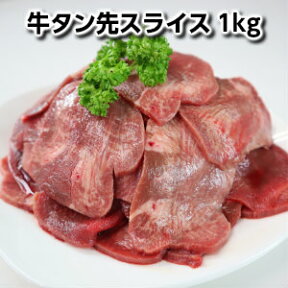 数量限定牛タン先スライス1kg 牛舌/牛赤身肉/牛たん/焼き肉/バーベキュー/牛タン beef tongue chip sliced1kg父の日 敬老の日