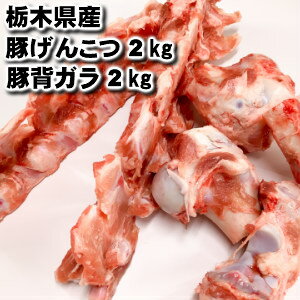 業務用産地直送国産げんこつ ゲンコツ 2kg 背ガラ2kg　合計4kg ※げんこつ2分の1カット 豚骨 トンコツ 豚ゲンコツ 送…