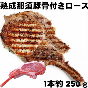 国産那須豚熟成豚ロース骨付き ポークチョップ約250g父の日 敬老の日