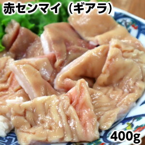 ギアラ（赤センマイ）400g Beef abomasum父の日 敬老の日