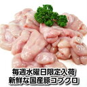 【数量限定新鮮でこりこりとした食感がたまらない！！希少部位国産豚コブクロ400g 豚仔袋 新鮮なブタの子袋・子宮・こぶくろ父の日 敬老の日