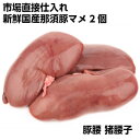 豚腰 豚マメ2個もしくは整形済み約200g 豚の腎臓 業務用 中華食材 猪腰子 domestic nasu pork kidney父の日 敬老の日