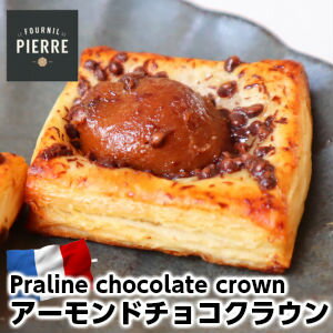 LE FOURNIL DE PIERREフランス産ル・フルニル・ドゥ・ピエール製発酵バター100％アーモンドチョコクラウン30g×2個 bridor fine butter praline chocolate crown danish 30g 2pieces 1