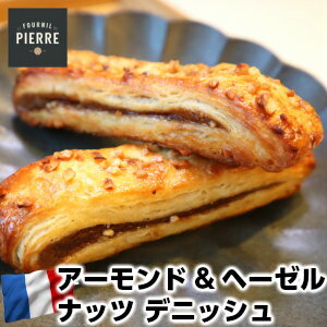 LE FOURNIL DE PIERREフランス産ル・フルニル・ドゥ・ピエール製アーモンド&ヘーゼルナッツデニッシュ35g×2個 mini praline finger 35g 2pieces父の日 敬老の日