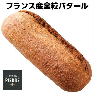 LE FOURNIL DE PIERREフランス産ル・フルニル・ドゥ・ピエール製半焼成全粒バタール330g whole-grain batard by lalos330g父の日 敬老の日