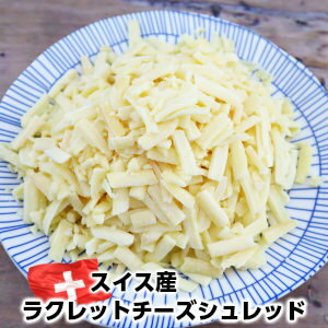 使いやすいスイス産ラクレットチーズシュレッド500g Raclette cheese shred 500g チーズタッカルビやフォンデュ、ト…