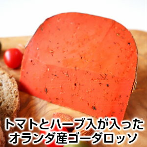 ゴーダ・ロッソ約200g セミハードタイプチーズ/オランダ ゴーダにトマトペースト、オレガノ等のハーブがたくさん入ったイタリア料理を思わせる贅沢なチーズ オランダ産 Netherlands Gouda rosso父の日 敬老の日