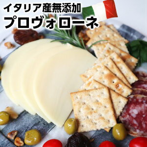 本場イタリア産プロボローネチーズ約220g provolone父の日 敬老の日