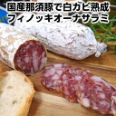 国産那須豚フィノッキオーナサラミ