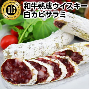 商品説明　冷蔵出荷 Chilled名称 和牛ウイスキー白カビサラミ 原材料名牛肉　豚肉　豚脂　ウイスキー　ピスタチオ　　 食塩　香辛料　乳糖　ぶどう糖　発色剤（亜硝酸塩Na）ビタミンC　乳酸　【原材料に牛肉　豚肉を含む】原産地 日本内容量130g 賞味期限60日保存方法10℃以下 販売者株式会社　渡清栃木県宇都宮市東宿郷5−6−6電話番号　 028−634−3474FAX　028−633−8921