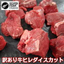 ニュージーランド産シルバーファーン・ファームス社製訳あり牛ヒレ ダイスカットステーキ400g newzealand glass fed beef tenderloin diced 400g父の日 敬老の日