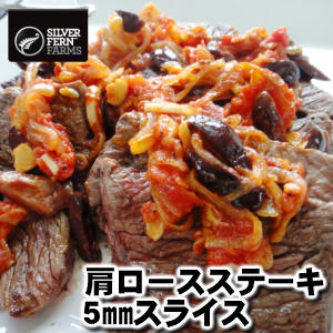 ニュージーランド産シルバーファーン・ファームス社製牛肩ロース5mmスライス400g-440g ステーキ丼 ステ..