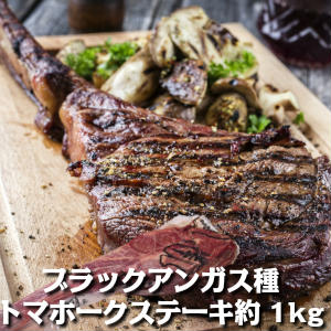 【不定貫】778円/100gあたり ブラックアンガス種トマホークステーキ(骨付きリブロース)1本約1kg tomahawk steak 約4cmカット 送料無料父の日 敬老の日