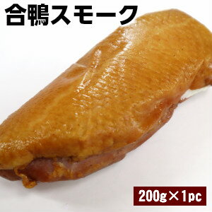 合鴨スモーク1本200g Smoked duck スモーク香る合鴨スモーク。 オードブル パーティにいかがでしょうか♪ あいがも かも肉 合鴨スモーク ハム ロース父の日 敬老の日