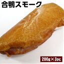 X[N1{200g~3 Smoked duck X[N鍇X[NB I[hu p[eBɂł傤   X[N n [X̓ hV̓