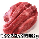 わたせい 牛タン 牛舌ブロック whole beef tongue 500g-550g父の日 敬老の日　送料無料　牛舌 牛赤身 牛たん 牛タン