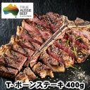 テンダープラスジャパン社製 オーストラリア産若齢牛Tボーンステーキ400g 牛肉ヒレ 牛ステーキ肉 赤身肉 骨付き父の日 敬老の日