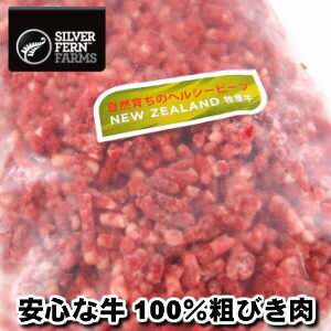 ニュージーランド産シルバーファーン・ファームス社製牛100％粗びき500g ハンバーグ父の日 敬老の日