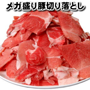 売れ筋 豚肉 メガ盛り 豚 切り落とし1kg500g2パック1000gウデ肉 モモ肉使用 激得 おにぎらず 具 冷凍便大人気メガ盛り豚切り落とし！！P08Apr16父の日 敬老の日