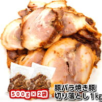 バラ焼き豚落とし1kg500g×2袋父の日 敬老の日