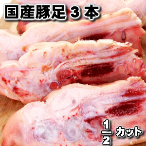 国産市場直送新鮮豚足3本2/1カット pork legs 3pieces父の日 敬老の日