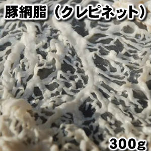 国産豚網脂 豚クレピネット domestic pork crepinette pork caul fat父の日 敬老の日